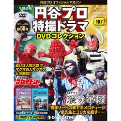 円谷プロ特撮ドラマDVDコレクション 2020年 4/7号 (107) [雑誌]