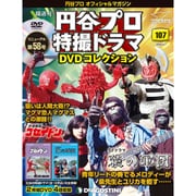 円谷プロ特撮ドラマDVDコレクション 2020年 4/7号 (107) [雑誌]
