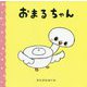 おまるちゃん [絵本]