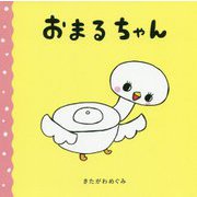 おまるちゃん [絵本]