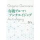 有機ゲルマ・アンチエイジング [単行本]