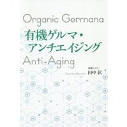有機ゲルマ・アンチエイジング [単行本]