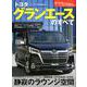 ニューモデル速報 第594弾 トヨタ グランエース のすべて （モーターファン別冊 ニューモデル速報） [ムックその他]