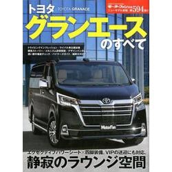 ニューモデル速報 第594弾 トヨタ グランエース のすべて （モーターファン別冊 ニューモデル速報） [ムックその他]