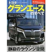 ニューモデル速報 第594弾 トヨタ グランエース のすべて （モーターファン別冊 ニューモデル速報） [ムックその他]