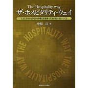 ザ・ホスピタリティ・ウェイ―人としてホスピタリティの考え方を持って生き続けるということ [単行本]