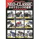 ネオクラシック の世界 - for GENTLE RETURN ライダーズ - （サンエイムック） [ムックその他]