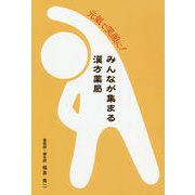 元氣で笑顔に!みんなが集まる漢方薬局 [単行本]