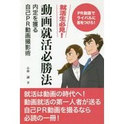 動画就活必勝法-内定を獲る自己ＰＲ動画撮影 [単行本]
