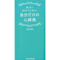 感じ方で気分をうまく変える自分だけの心辞典（Parade Books） [事典辞典]