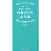 感じ方で気分をうまく変える自分だけの心辞典（Parade Books） [事典辞典]