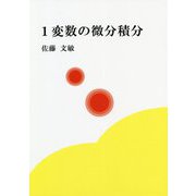 1変数の微分積分 [単行本]