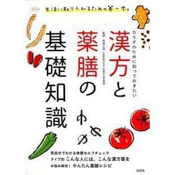 漢方と薬膳の基礎知識－カラダのために知っておきたい(淡交ムック) [ムックその他]