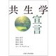 共生学宣言 [単行本]