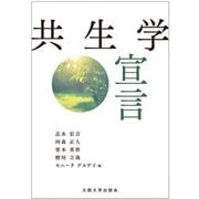 共生学宣言 [単行本]