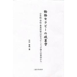 動物セラピーの政策学－少年院・学校・事業所等へのセラピードッグ導入の事例から [単行本]