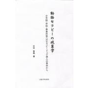 動物セラピーの政策学－少年院・学校・事業所等へのセラピードッグ導入の事例から [単行本]