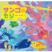 サンゴのもり(imagination unlimited) [絵本]