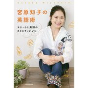 宮原知子の英語術―スケートと英語のさとこチャレンジ [単行本]