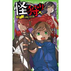 怪狩り  巻ノ三　太陽と月の絆<3>(角川つばさ文庫) [新書]