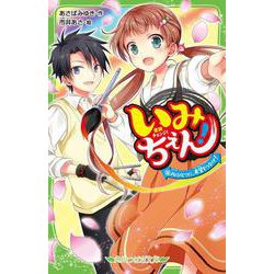 いみちぇん！（１８） 心ひとつに、希望をつなげ！<18>(角川つばさ文庫) [新書]