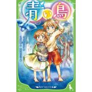 青い鳥<1>(角川つばさ文庫) [新書]