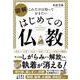 これだけは知っておきたい 図解はじめての仏教 [単行本]