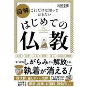 これだけは知っておきたい 図解はじめての仏教 [単行本]