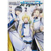 アイドルマスター SideM　ストラグルハート　2　オリジナルCD付き特装版<2> 特別版 (シルフコミックス) [コミック]