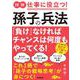 図解 仕事に役立つ!孫子の兵法 [単行本]
