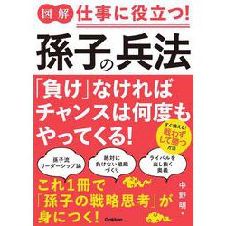 図解 仕事に役立つ!孫子の兵法 [単行本]