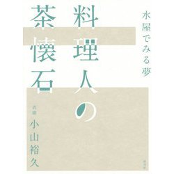 水屋でみる夢 料理人の茶懐石 [単行本]