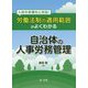 労働法制の適用範囲がよくわかる自治体の人事労務管理 [単行本]