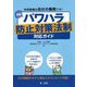 体制整備は会社の義務です!図解パワハラ防止対策法制対応ガイド [単行本]