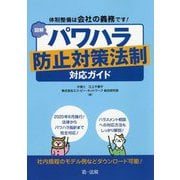 体制整備は会社の義務です!図解パワハラ防止対策法制対応ガイド [単行本]