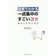 図解でわかる一点集中のすごいコツ―最強の時短仕事術 [単行本]