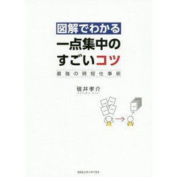 図解でわかる一点集中のすごいコツ―最強の時短仕事術 [単行本]