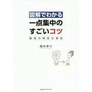 図解でわかる一点集中のすごいコツ―最強の時短仕事術 [単行本]