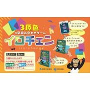 ３原色の早組み合わせゲーム　イロチェン [ムックその他]