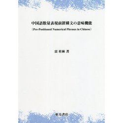 ヨドバシ Com 中国語数量表現前置構文の意味機能 単行本 通販 全品無料配達