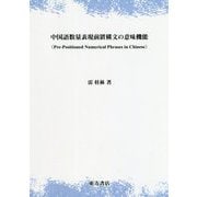 中国語数量表現前置構文の意味機能 [単行本]