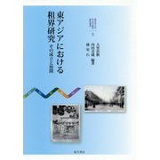 東アジアにおける租界研究―その成立と展開(神奈川大学非文字資料研究叢書) [単行本]