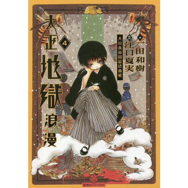 大正地獄浪漫〈4〉(星海社FICTIONS) [単行本]