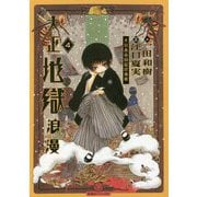 大正地獄浪漫〈4〉(星海社FICTIONS) [単行本]