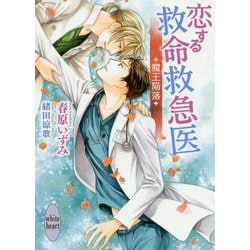 恋する救命救急医―魔王陥落(講談社X文庫―ホワイトハート) [文庫]
