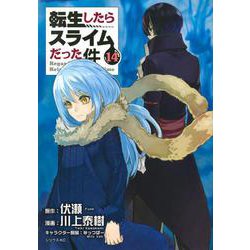 転生したらスライムだった件（14）(シリウスKC) [コミック]
