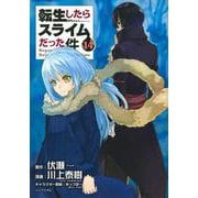 転生したらスライムだった件（14）(シリウスKC) [コミック]