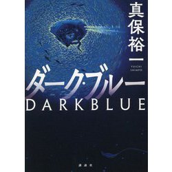 ダーク・ブルー [単行本]