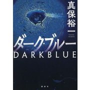 ダーク・ブルー [単行本]
