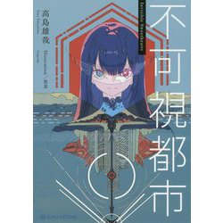 不可視都市(星海社FICTIONS) [単行本]